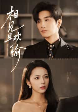 热门短剧《相见且欢愉》 最新全集完整版免费在线观看播放未删减版资源，短剧百度网盘夸克网盘免费资源分享下载  第1张