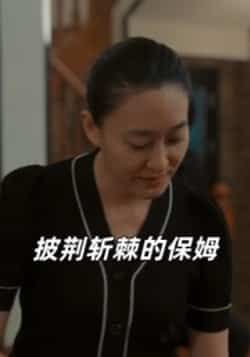 热门短剧披荆斩棘的保姆全集完整版免费在线观看未删减版,百度网盘夸克网盘免费资源下载分享。  第1张 热门短剧披荆斩棘的保姆全集完整版免费在线观看未删减版,百度网盘夸克网盘免费资源下载分享。  第1张