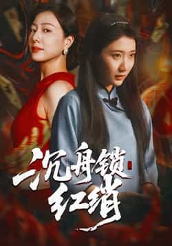 热门短剧沉舟锁红绡全集完整版免费无水印在线观看,百度夸克网盘未删减资源分享下载。  第1张 热门短剧沉舟锁红绡全集完整版免费无水印在线观看,百度夸克网盘未删减资源分享下载。  第1张