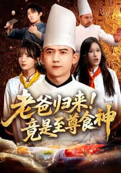 热门短剧老爸归来!竟是至尊食神全集完整版免费在线观看,百度网盘夸克网盘未删减资源分享下载。  第1张 热门短剧老爸归来!竟是至尊食神全集完整版免费在线观看,百度网盘夸克网盘未删减资源分享下载。  第1张