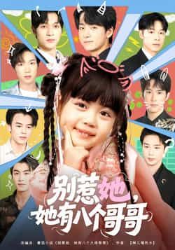 热门短剧别惹她,她有八个哥哥最新全集完整未删减版,免费在线观看,百度夸克网盘资源分享下载。  第1张 热门短剧别惹她,她有八个哥哥最新全集完整未删减版,免费在线观看,百度夸克网盘资源分享下载。  第1张