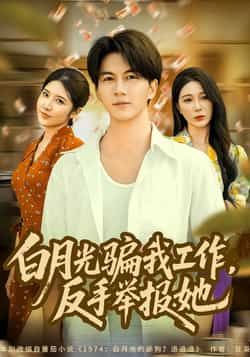 热门短剧白月光骗我工作,反手举报她全集完整版免费在线观看未删减,百度网盘夸克网盘免费资源下载分享。  第1张 热门短剧白月光骗我工作,反手举报她全集完整版免费在线观看未删减,百度网盘夸克网盘免费资源下载分享。  第1张