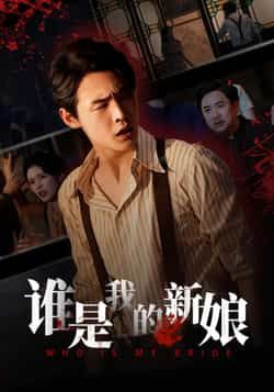 热门短剧谁是我的新娘全集完整版免费无广告在线观看,未删减版百度、夸克网盘资源免费分享下载。  第1张 热门短剧谁是我的新娘全集完整版免费无广告在线观看,未删减版百度、夸克网盘资源免费分享下载。  第1张