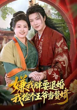 嫌我胖要退婚,我捡个王爷当赘婿全集超清未删减免费看,百度夸克网盘资源分享下载。  第1张 嫌我胖要退婚,我捡个王爷当赘婿全集超清未删减免费看,百度夸克网盘资源分享下载。  第1张