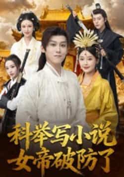 热门短剧科举写小说,女帝破防了全集更新完毕,免费在线观看未删减版,百度夸克网盘免费资源下载分享。