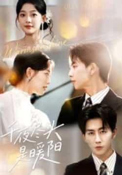 热门短剧千夜尽头是暖阳全集实时更新,免费在线观看未删减版,百度夸克网盘免费分享下载。