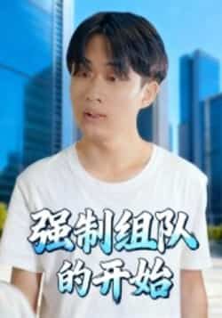 热门短剧强制组队的开始全集高清免费在线观看,未删减版百度网盘、夸克网盘免费资源分享下载。