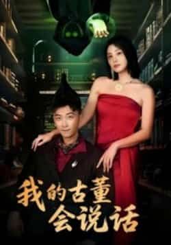 热门短剧我的古董会说话全集完整纯净免费,在线观看未删减,百度夸克网盘免费资源下载。