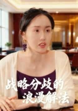 热门短剧战略分歧的浪漫解法全集未删减版,免费在线观看,百度夸克网盘资源分享下载。