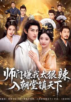 热门短剧师门嫌我太狠辣，入朝堂镇天下全集未删减，免费在线观看，百度夸克网盘免费分享下载。