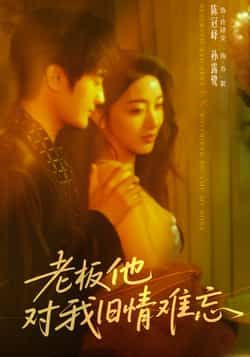 热门短剧老板他对我旧情难忘未删减全集超清免费在线观看，百度夸克网盘免费资源分享下载。