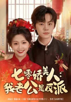 热门短剧七零娇美人我老公是反派全集完整版免费在线观看，未删减版百度网盘夸克网盘资源分享下载。