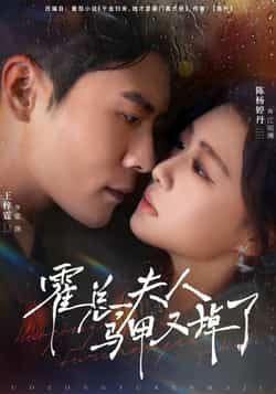 热门短剧霍总夫人马甲又掉了全集完整版纯净免费在线观看，百度夸克网盘未删减资源免费下载。