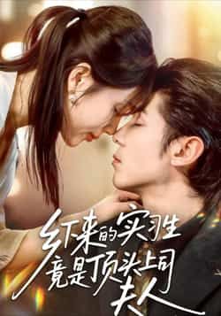 热门短剧乡下来的实习生竟是顶头上司夫人全集未删减，免费在线观看，百度夸克网盘资源下载分享。