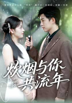 热门短剧炊烟与你共流年全集完整版免费稳定在线观看，百度夸克网盘未删减资源免费分享下载。