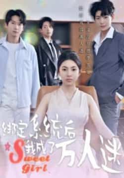 热门短剧绑定系统后我成了万人迷最新全集完整版未删减,免费在线观看,百度夸克网盘资源分享下载。  第1张 热门短剧绑定系统后我成了万人迷最新全集完整版未删减,免费在线观看,百度夸克网盘资源分享下载。  第1张