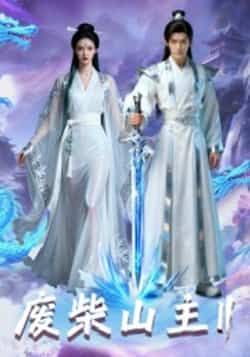 热门短剧废柴山主第二季全集未删减,免费在线观看,百度夸克网盘资源下载分享。  第1张 热门短剧废柴山主第二季全集未删减,免费在线观看,百度夸克网盘资源下载分享。  第1张