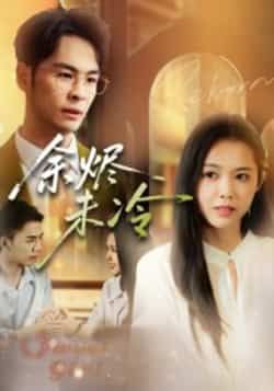 热门短剧余烬未冷全集完整未删减版，免费在线观看，百度夸克网盘免费分享资源下载。  第1张