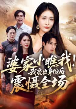 热门短剧婆家小瞧我我亮出身份后震慑全场最新全集未删减，免费在线观看，百度网盘夸克网盘资源分享下载。  第1张