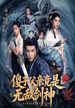 热门短剧傻子父亲竟是无敌剑神全集完整版纯净免费未删减，百度夸克网盘资源在线观看下载。  第1张