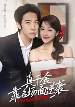 真千金靠名场面逆袭全集完整未删减版免费在线观看，百度夸克网盘资源下载分享。  第1张