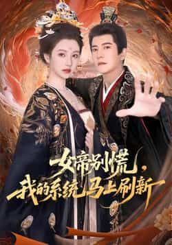 热门短剧女帝别慌，我的系统马上刷新全集未删减实时更新，免费在线观看，百度夸克网盘资源下载。  第1张