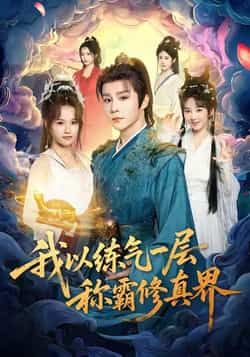 热门短剧我以练气一层称霸修真界全集完整版免费无水印在线观看未删减，百度夸克网盘资源下载。  第1张