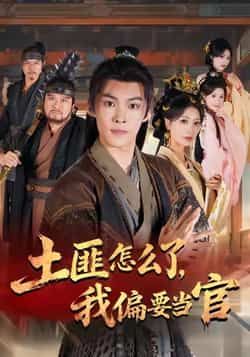 热门短剧土匪怎么了，我偏要当官全集完整版超清免费看未删减版，百度夸克网盘免费资源分享下载。  第1张