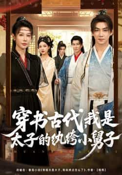 热门短剧穿书古代，我是太子的纨绔小舅子全集完整版未删减，免费在线观看，百度网盘夸克网盘资源分享下载。  第1张