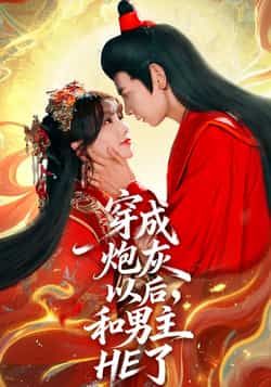 穿成炮灰以后，和男主HE了全集完整版免费无需注册在线观看，未删减版百度网盘夸克网盘免费资源分享下载。  第1张