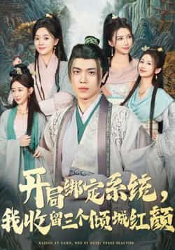 热门短剧开局绑定系统我收留三个倾城红颜全集完整版实时更新免费在线观看未删减，百度网盘夸克网盘免费资源下载。  第1张