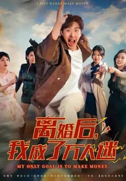 热门短剧离婚后我成了万人迷全集未删减，纯净免费在线观看，百度夸克网盘资源分享下载。  第1张