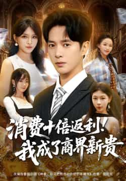 热门短剧消费十倍返利我成了商界新贵全集完整版免费在线播放未删减,百度夸克网盘免费分享下载。 第1张 热门短剧消费十倍返利我成了商界新贵全集完整版免费在线播放未删减,百度夸克网盘免费分享下载。 第1张