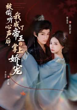 热门短剧被偷听心声后,我成了帝王的掌上娇宠全集免费无卡顿未删减在线观看,百度夸克网盘免费资源分享下载。  第1张 热门短剧被偷听心声后,我成了帝王的掌上娇宠全集免费无卡顿未删减在线观看,百度夸克网盘免费资源分享下载。  第1张