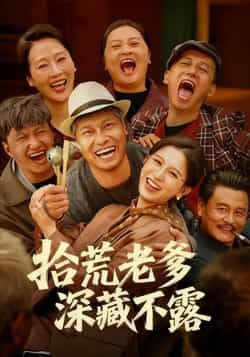 热门短剧拾荒老爹深藏不露全集未删减,免费在线观看,百度夸克网盘免费分享下载。  第1张 热门短剧拾荒老爹深藏不露全集未删减,免费在线观看,百度夸克网盘免费分享下载。  第1张