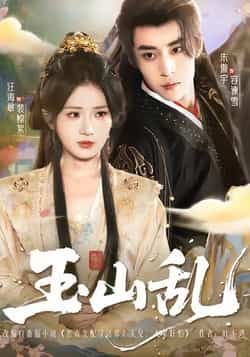 热门短剧玉山乱全集更新完毕,免费在线观看未删减版,百度夸克网盘资源分享下载。  第1张 热门短剧玉山乱全集更新完毕,免费在线观看未删减版,百度夸克网盘资源分享下载。  第1张