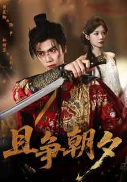 热门短剧且争朝夕全集完整未删减版，免费在线观看，百度网盘夸克网盘资源速存分享下载！  第1张