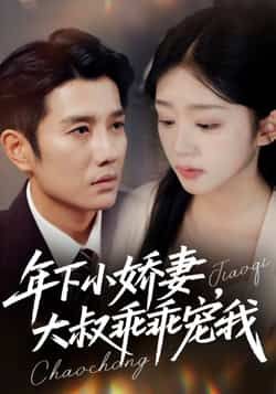 热门短剧年下小娇妻,大叔乖乖宠我全集完整版免费在线观看未删减,百度网盘夸克网盘免费分享资源下载。