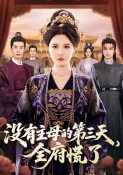 热门短剧没有主母的第三天,全府慌了全集超清未删减,免费在线观看,百度夸克网盘资源分享下载。