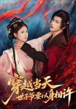 热门短剧穿越当天,世子爷要以身相许全集未删减,免费在线观看,百度夸克网盘免费分享下载。