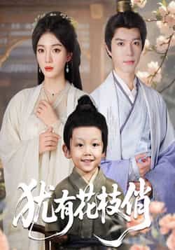 热门短剧犹有花枝俏全集完整版极速免费在线观看未删减版,百度网盘夸克网盘免费资源分享下载