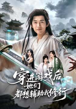 热门短剧穿进游戏后她们都想辅助我修行全集完整版免费在线观看未删减，百度夸克网盘免费下载。