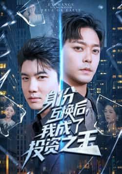 热门短剧身份互换后，我成了投资之王全集未删减，免费在线稳定观看，百度/夸克网盘资源免费分享下载。  第1张