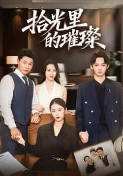 热门短剧拾光里的璀璨全集完整版高清未删减，免费在线观看，百度网盘、夸克网盘免费资源分享下载。  第1张