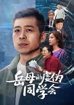 热门短剧岳母的虚伪同学会全集免费无注册在线观看未删减，百度夸克网盘资源分享下载。  第1张