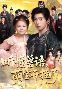 短剧听懂兽语萌宝开挂了全集未删减，免费在线播放，百度夸克网盘资源分享下载。  第1张