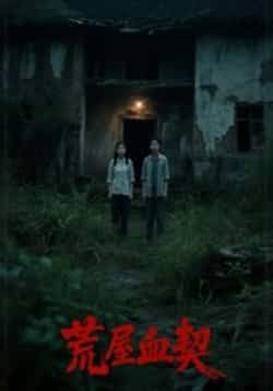 热门短剧荒屋血契全集更新完毕，免费在线观看未删减版，百度网盘夸克网盘资源分享下载。  第1张