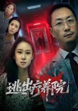 热门短剧逃出疗养院全集完整版免费稳定在线未删减，百度夸克网盘免费资源分享下载。  第1张