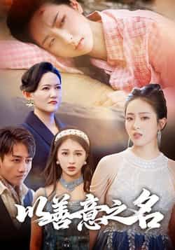 热门短剧以善意之名全集完整版免费在线观看未删减，百度网盘夸克网盘免费资源分享下载。  第1张