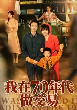 热门短剧我在70年代做交易全集免费在线观看未删减，百度夸克网盘资源分享下载。  第1张